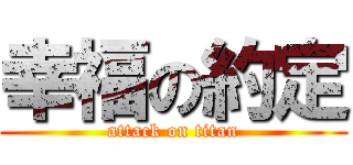 幸福の約定 (attack on titan)