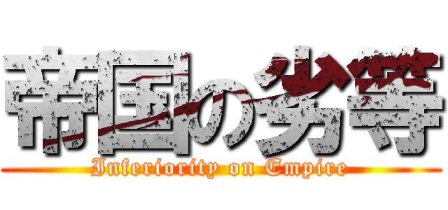 帝国の劣等 (Inferiority on Empire)