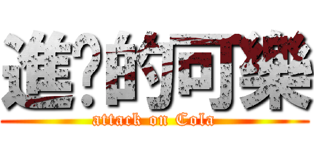 進擊的可樂 (attack on Cola)