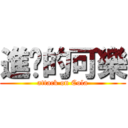 進擊的可樂 (attack on Cola)