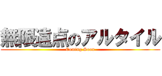 無限遠点のアルタイル (Coming Soon)