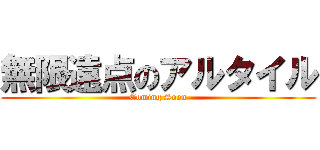 無限遠点のアルタイル (Coming Soon)