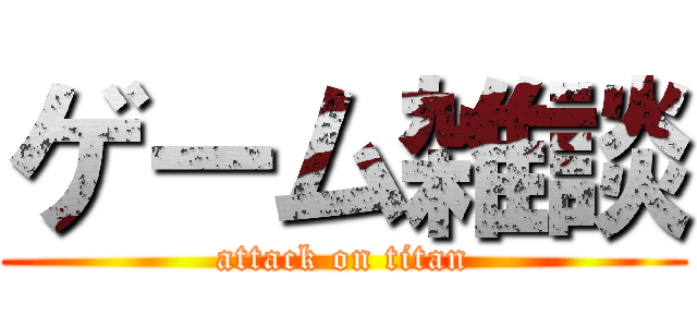 ゲーム雑談 (attack on titan)