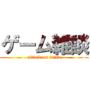 ゲーム雑談 (attack on titan)