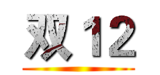 双１２ ()
