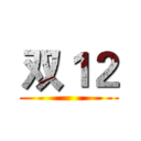 双１２ ()