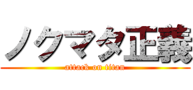 ノクマタ正義 (attack on titan)