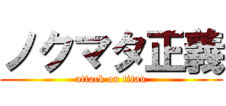 ノクマタ正義 (attack on titan)