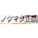 ノクマタ正義 (attack on titan)