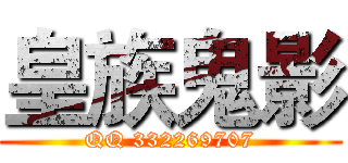 皇族鬼影 (QQ 332269707)