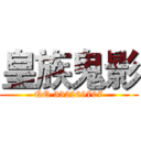皇族鬼影 (QQ 332269707)