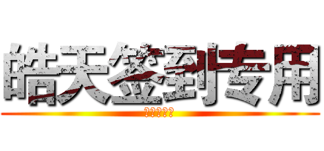 皓天签到专用 (你妹别偷图)