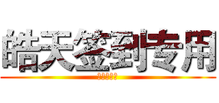 皓天签到专用 (你妹别偷图)