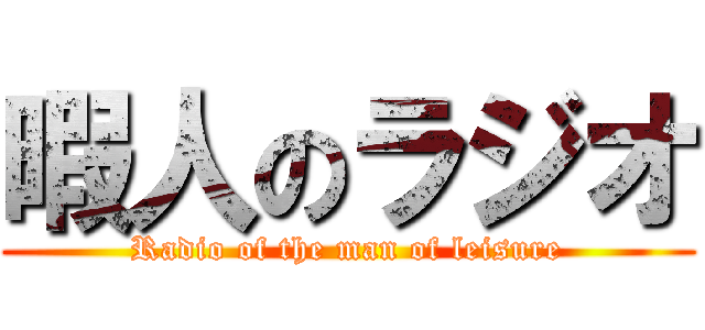 暇人のラジオ (Radio of the man of leisure)