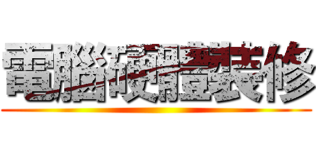 電腦硬體裝修 ()