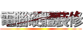 電腦硬體裝修 ()