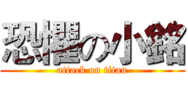 恐懼の小銘 (attack on titan)