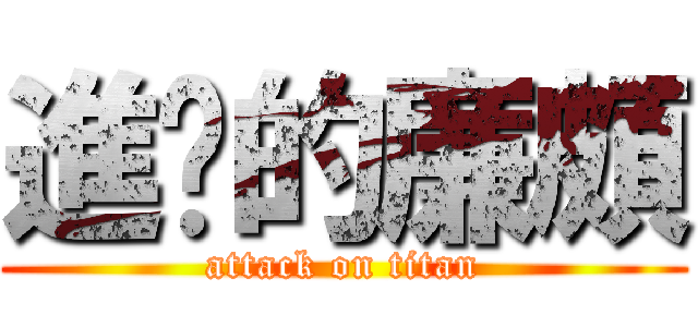 進擊的廉頗 (attack on titan)
