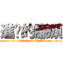 進擊的廉頗 (attack on titan)