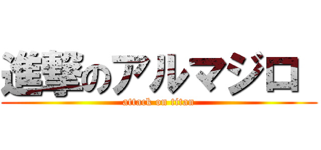 進撃のアルマジロ  (attack on titan)