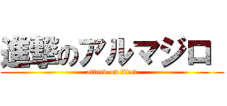 進撃のアルマジロ  (attack on titan)