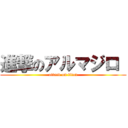 進撃のアルマジロ  (attack on titan)