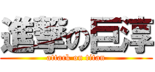 進撃の巨淳 (attack on titan)