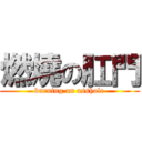 燃燒の肛門 (burning on asshole)