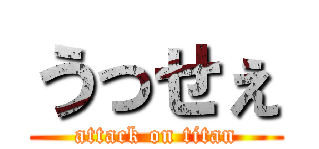 うっせぇ (attack on titan)