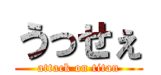 うっせぇ (attack on titan)