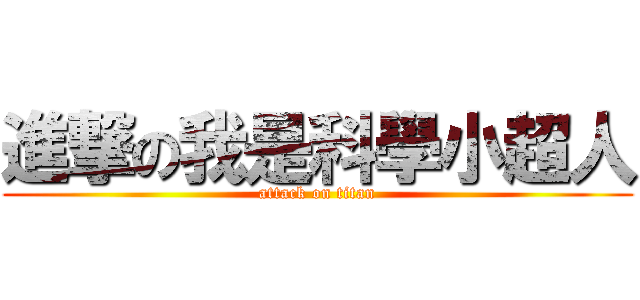 進撃の我是科學小超人 (attack on titan)