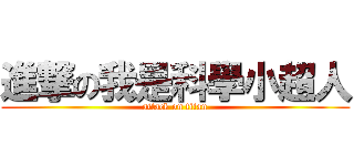 進撃の我是科學小超人 (attack on titan)