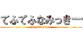 てふてふなみっきー (Papilioninae)