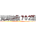 資源搶救７０２班 (attack on 7.2)
