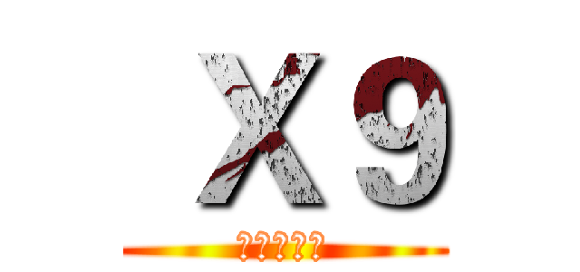  Ｘ９ (该去吃饭了)