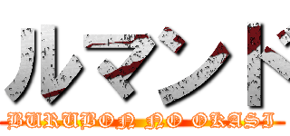 ルマンド (BURUBON NO OKASI)