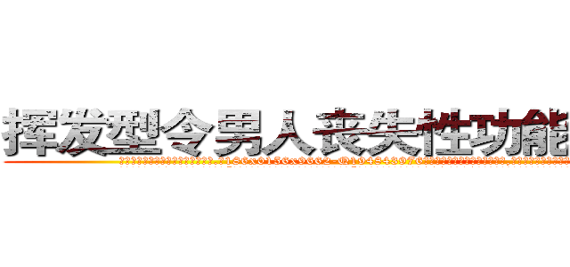 挥发型令男人丧失性功能的药物 (挥发型令男人丧失性功能的药物【电.话186x0156x9662-Q194843976林氏药业】我们做的是长期生意,靠的是老客户长期支持
参考消息网2月20日报道 韩媒称，“剩女多、离婚率高的城市，房价一定会上涨。”这是中国经济学家金岩石2016年12月参加在上海举行的房地产相关论坛时说的话。
)