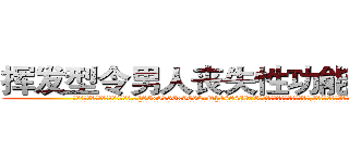 挥发型令男人丧失性功能的药物 (挥发型令男人丧失性功能的药物【电.话186x0156x9662-Q194843976林氏药业】我们做的是长期生意,靠的是老客户长期支持
参考消息网2月20日报道 韩媒称，“剩女多、离婚率高的城市，房价一定会上涨。”这是中国经济学家金岩石2016年12月参加在上海举行的房地产相关论坛时说的话。
)