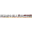 挥发型令男人丧失性功能的药物 (挥发型令男人丧失性功能的药物【电.话186x0156x9662-Q194843976林氏药业】我们做的是长期生意,靠的是老客户长期支持
参考消息网2月20日报道 韩媒称，“剩女多、离婚率高的城市，房价一定会上涨。”这是中国经济学家金岩石2016年12月参加在上海举行的房地产相关论坛时说的话。
)