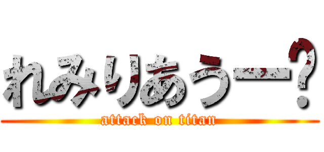 れみりあうー✫ (attack on titan)