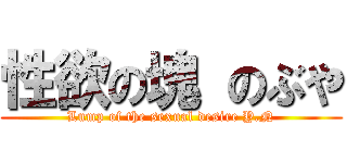 性欲の塊 のぶや (Lump of the sexual desire Y.N)