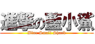 進撃の藍小鯊 (Blue Small Shark)