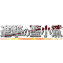 進撃の藍小鯊 (Blue Small Shark)