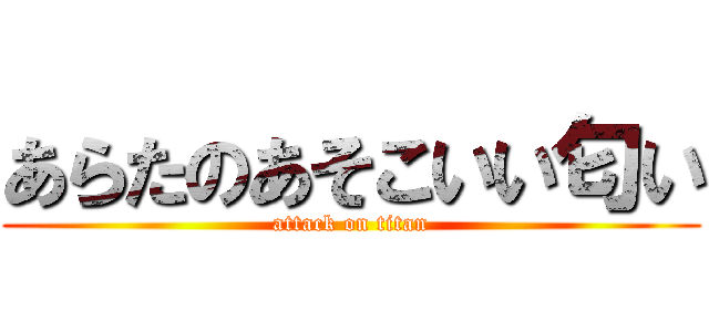 あらたのあそこいい匂い (attack on titan)