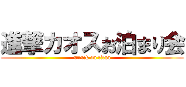 進撃カオスお泊まり会 (attack on titan)
