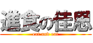 進食の佳思 (eat and eat)
