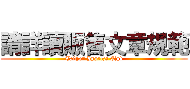 請詳讀販售文章規範 (Taiwan Impreza Club)