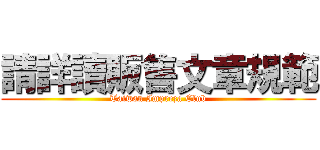 請詳讀販售文章規範 (Taiwan Impreza Club)