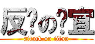 反擊の姵宜 (attack on titan)