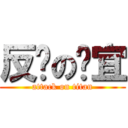 反擊の姵宜 (attack on titan)
